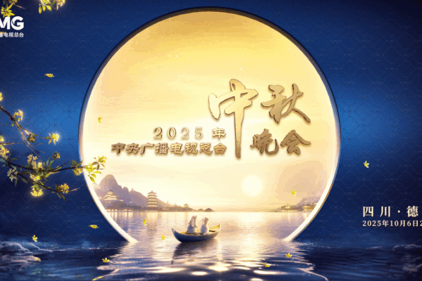 Rejoignez le Gala de la Fête de la Mi-Automne 2025 à Deyang Rejoignez le Gala de la Fête de la Mi-Automne 2025 à Deyang