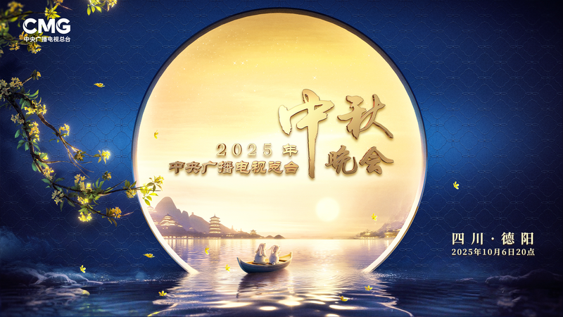 Rejoignez le Gala de la Fête de la Mi-Automne 2025 à Deyang