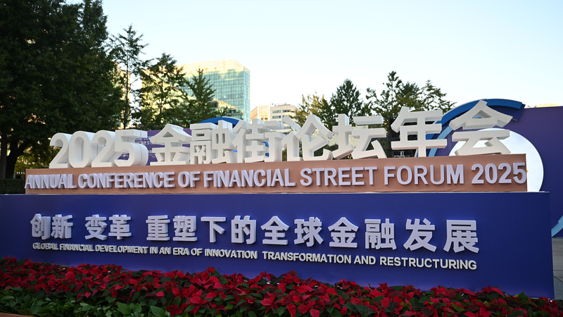 Forum de la rue financière 2025 Jour 1 : Yuan numérique, stratégies de gestion des risques et finance inclusive