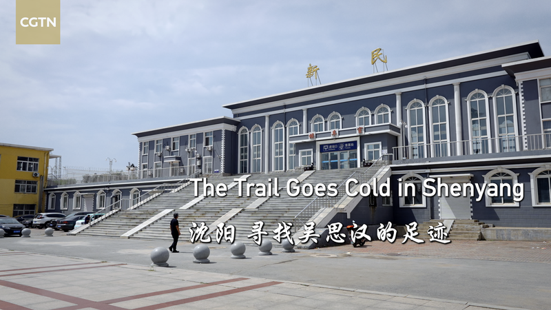 La piste froide d’un écrivain taïwanais à Shenyang La piste froide d’un écrivain taïwanais à Shenyang video poster