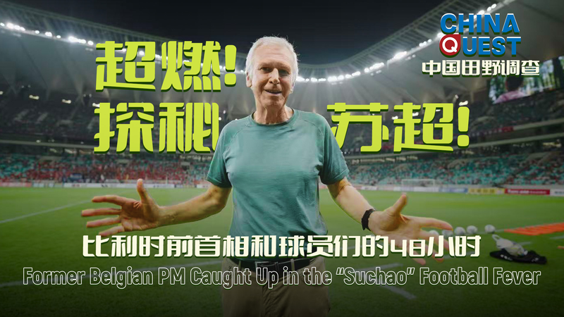 Le retour d'Yves Leterme à Suzhou : Au cœur de la frénésie footballistique de Suchao video poster