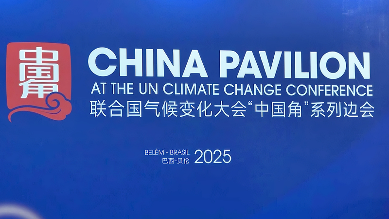 La délégation du continent chinois salue l'accord de la COP30 comme un catalyseur pour la transition verte