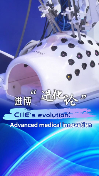 CIIE suscite une nouvelle vague d'innovation technologique médicale