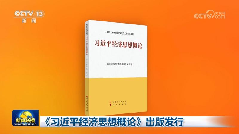 Un nouveau livre explore la pensée économique de Xi Jinping pour les étudiants et les cadres