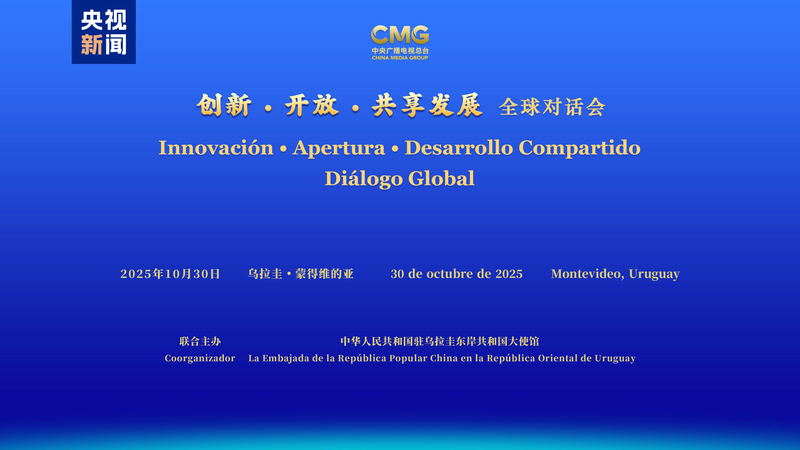 CMG__l_Ambassade_de_Chine_lancent_un_dialogue_mondial_sur_l_innovation_en_Uruguay
