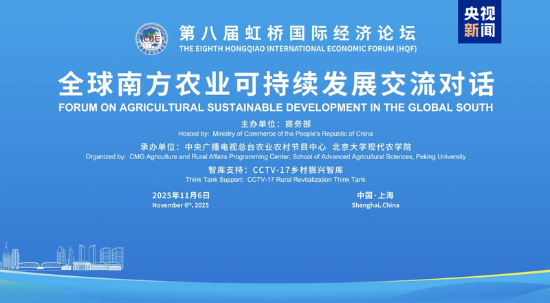 Le Forum de Hongqiao met en lumière l'agriculture durable dans le Sud global