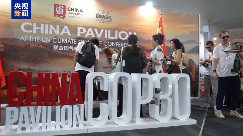 COP30 : Le marché du carbone de la Chine continentale attire l'attention mondiale