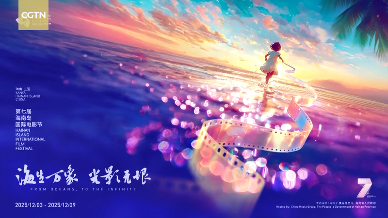 Le 7e Festival du Film de l'île de Hainan illumine Sanya ce décembre video poster