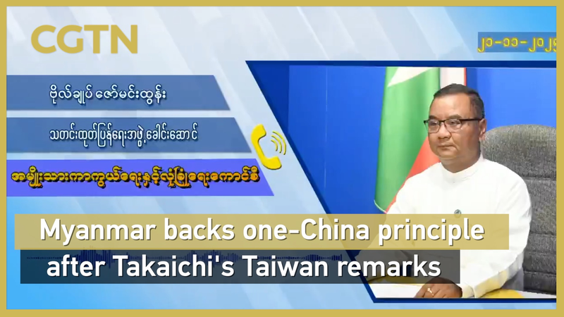 Le Myanmar soutient le principe d'une seule Chine après les remarques de Takaichi sur la région de Taiwan video poster