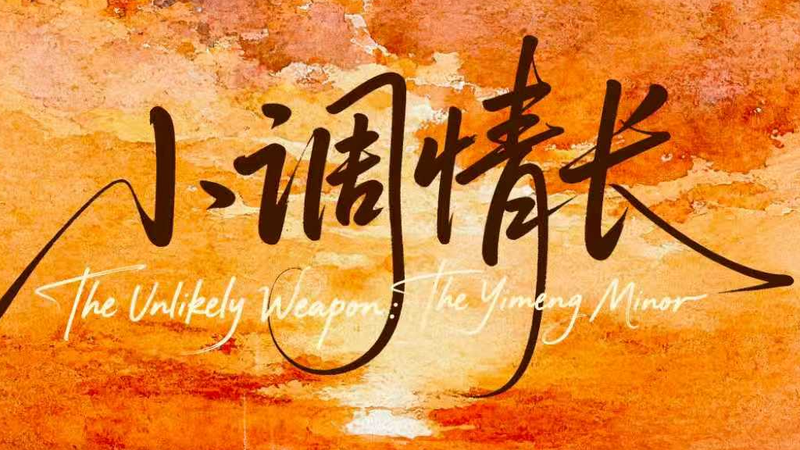 L'Arme Improbable : La Ballade de Résistance de Yimeng