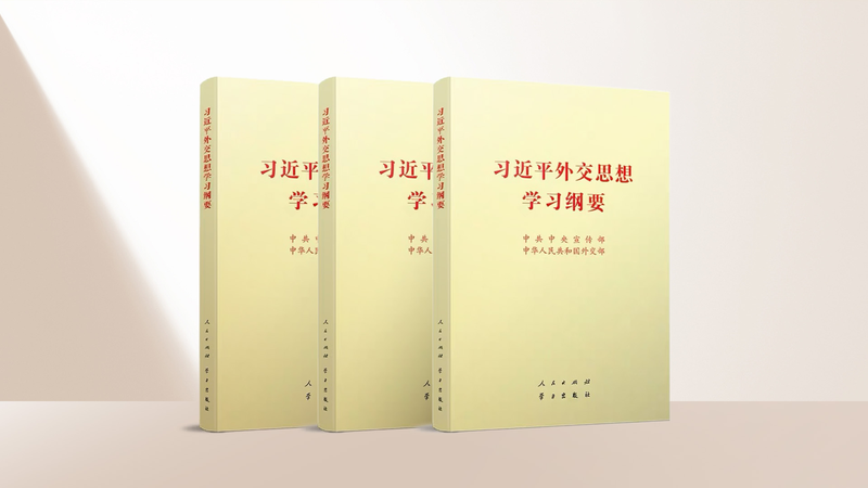 Édition 2025 du Guide de la Diplomatie de Xi Jinping Dévoilée