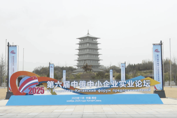 Les PME Chine-Russie établissent des liens d'économie verte à Xi’an