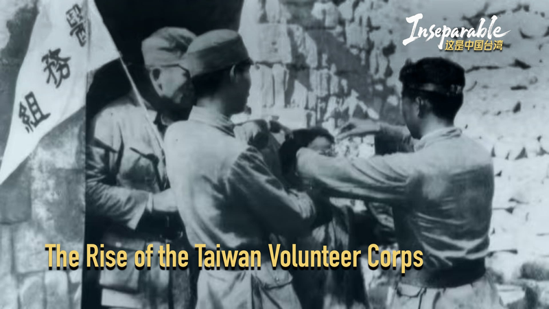 De Taïwan à Jinhua : L'ascension du Corps des Volontaires de Taïwan video poster