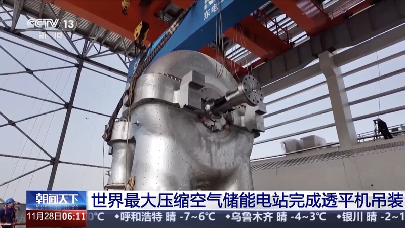 La plus grande centrale CAES du monde installe une unité de turbine clé