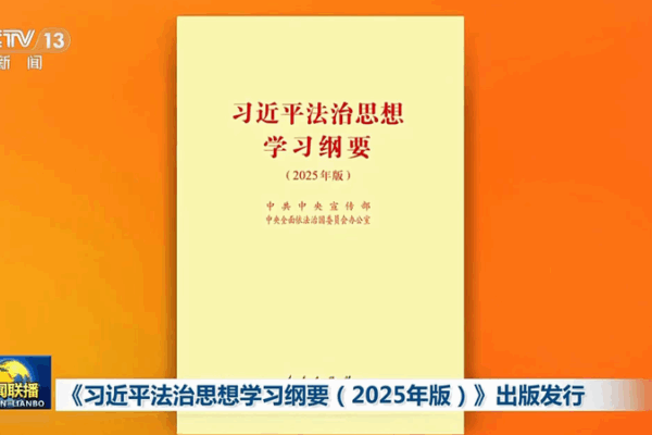 Guide d'étude révisé sur la pensée de Xi Jinping en matière d'État de droit publié