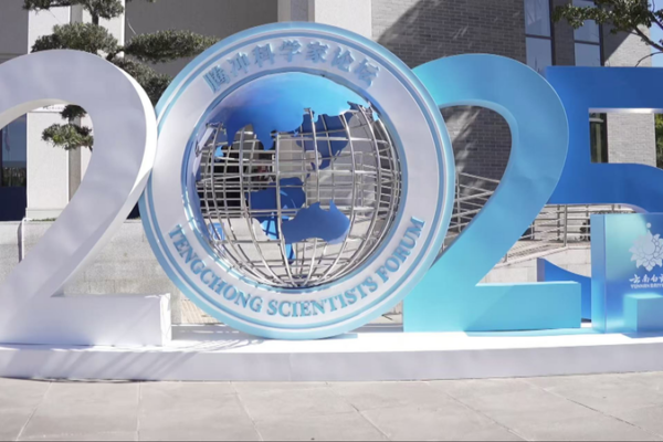 Forum_de_Tengchong_stimule_l_innovation_en_science_et_en_IA
