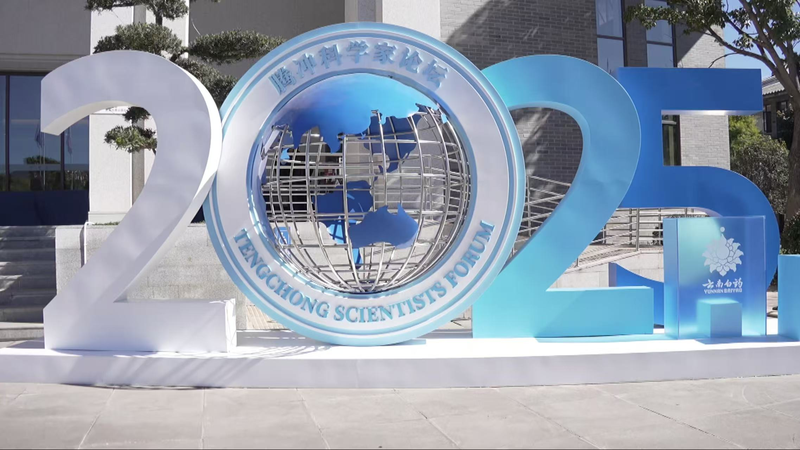 Forum_de_Tengchong_stimule_l_innovation_en_science_et_en_IA